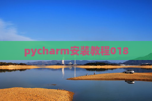 pycharm安装教程018