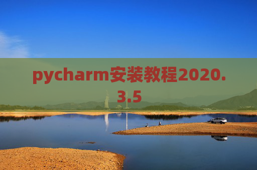 pycharm安装教程2020.3.5