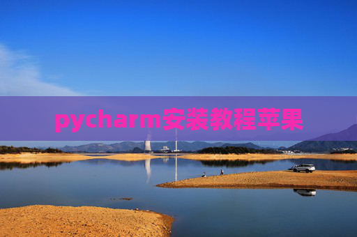 pycharm安装教程苹果